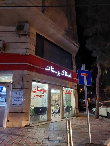 املاک بوستان