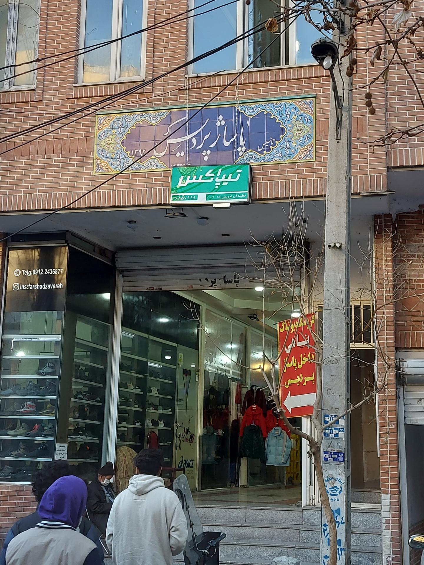 پاساژ شمیران