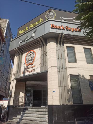 بانک سپه شعبه محمدشهر