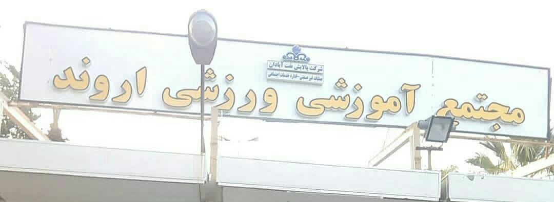 مجتمع فرهنگی ورزشی اروند