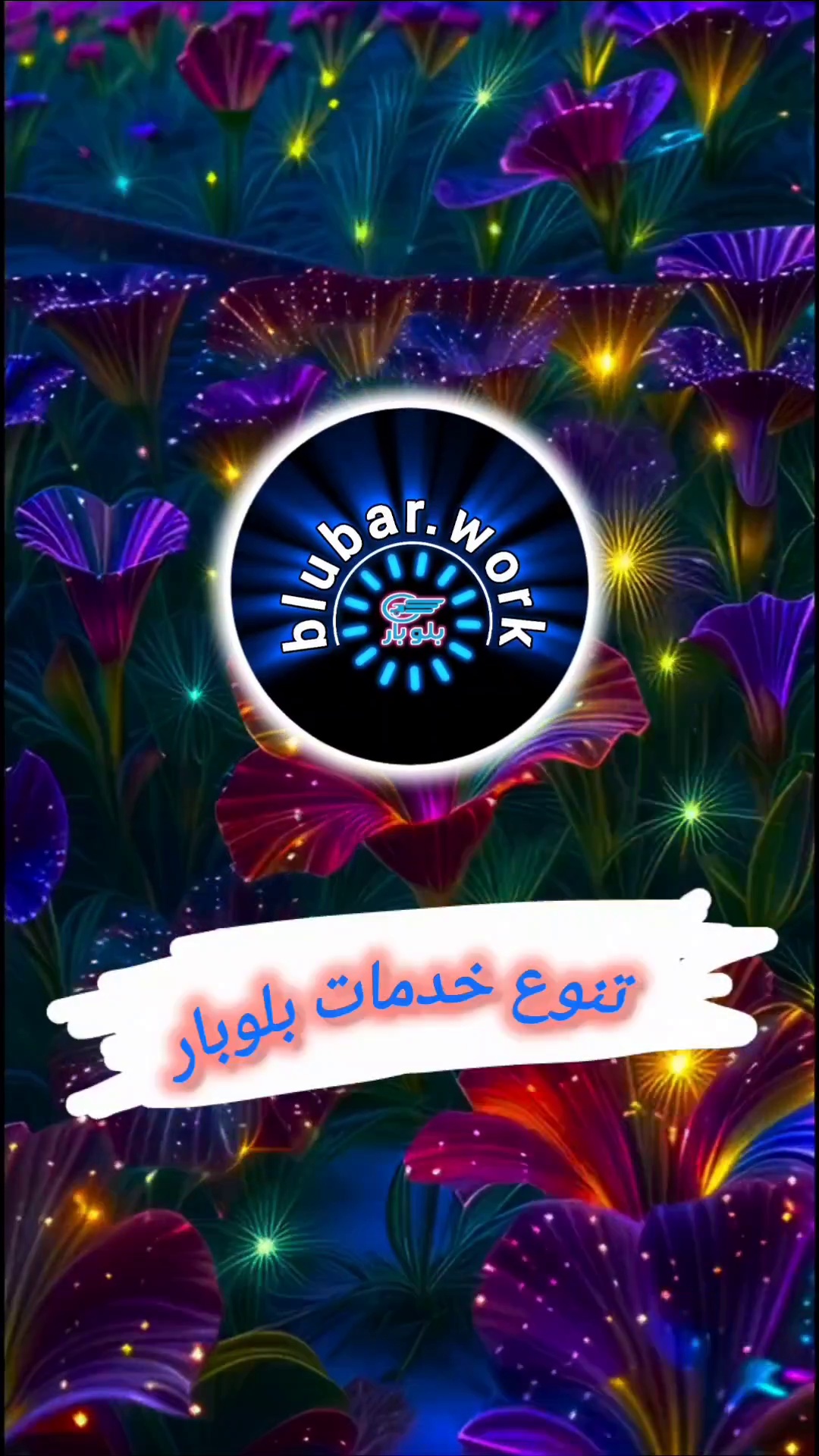 اتوبار باربری بلوبار