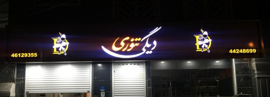 رستوران دیگی تنوری