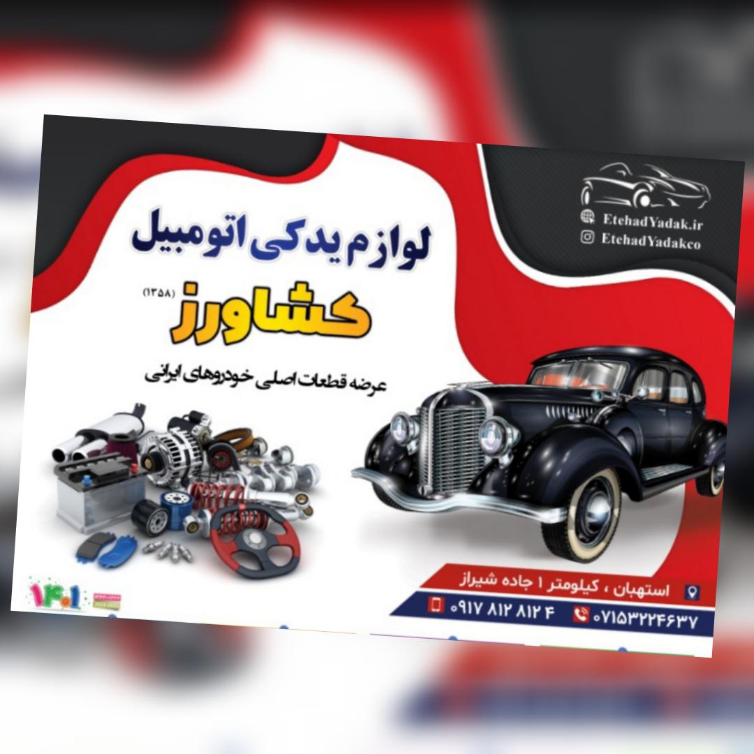 فروشگاه لوازم یدکی کشاورز - اتحاد یدک