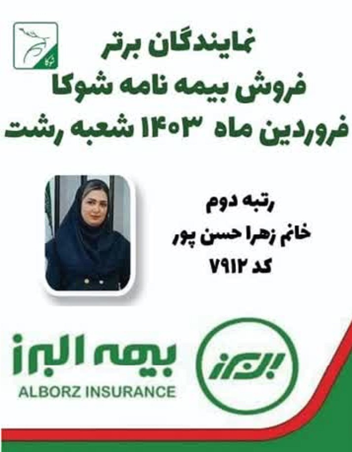 بیمه البرز دکتر شادی حسن پور