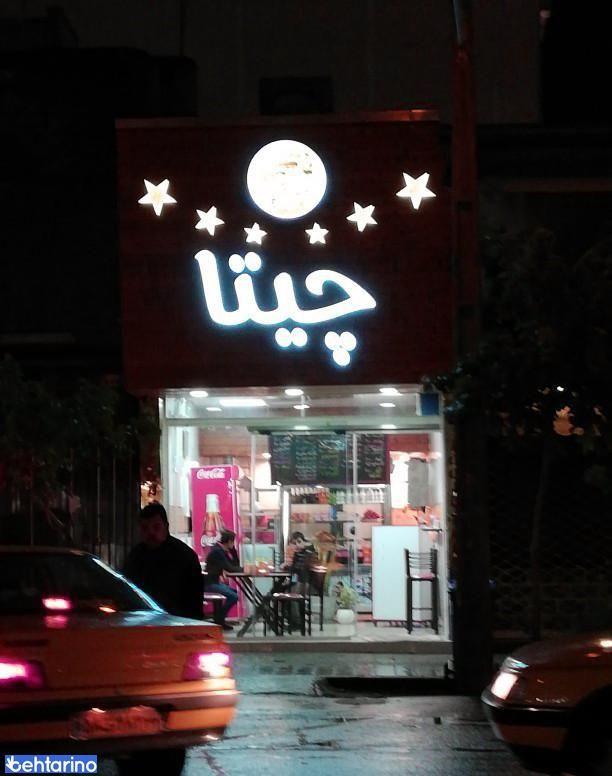 ساندویچی چیتا 