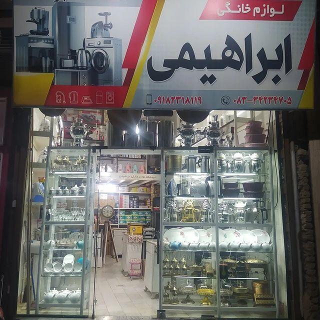 فروشگاه لوازم خانگی ابراهیمی