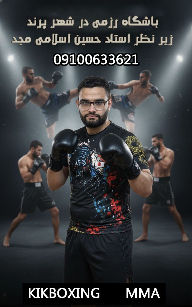 باشگاه رزمی استاد حسین اسلامی مجد