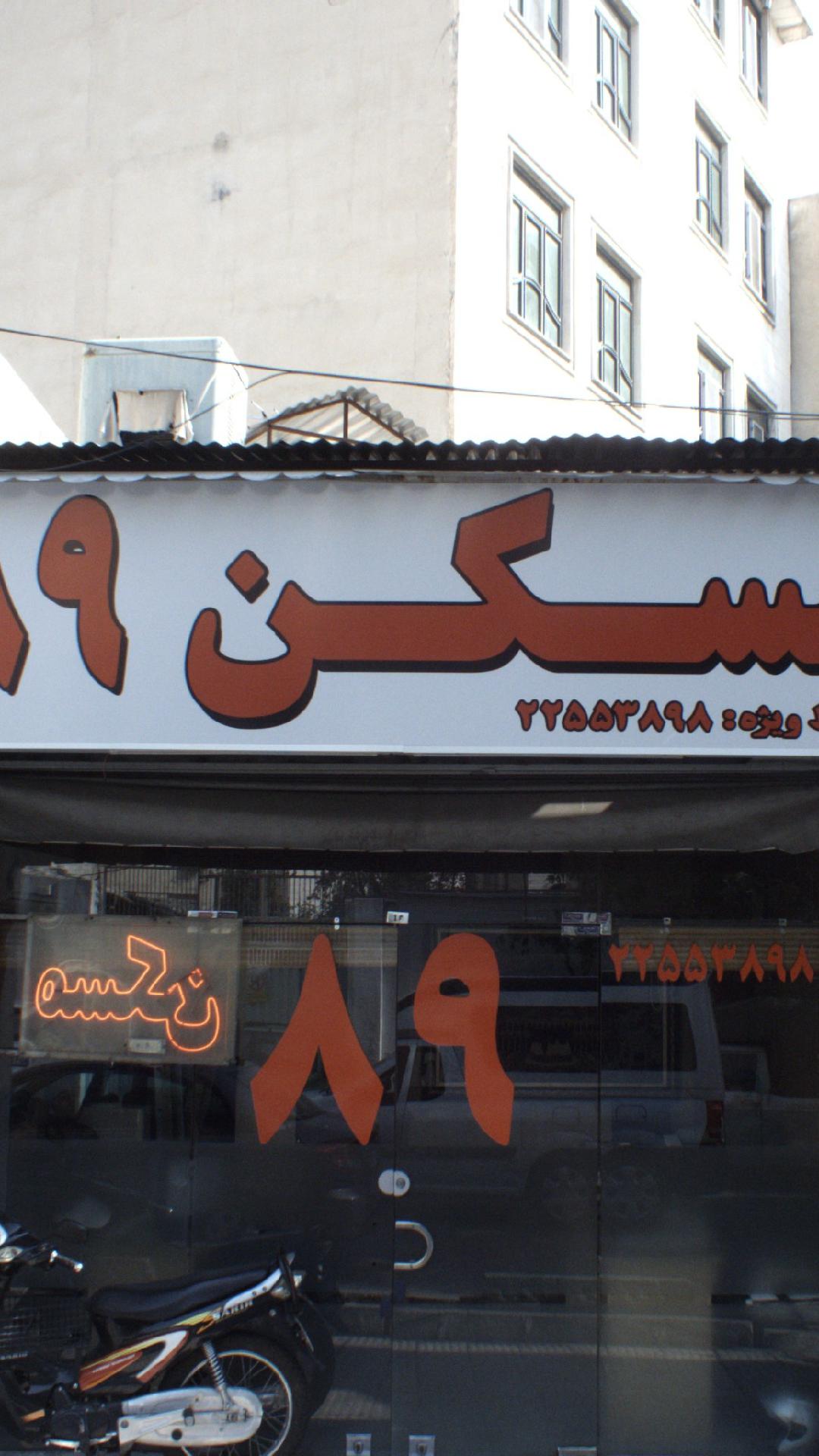مسکن 89