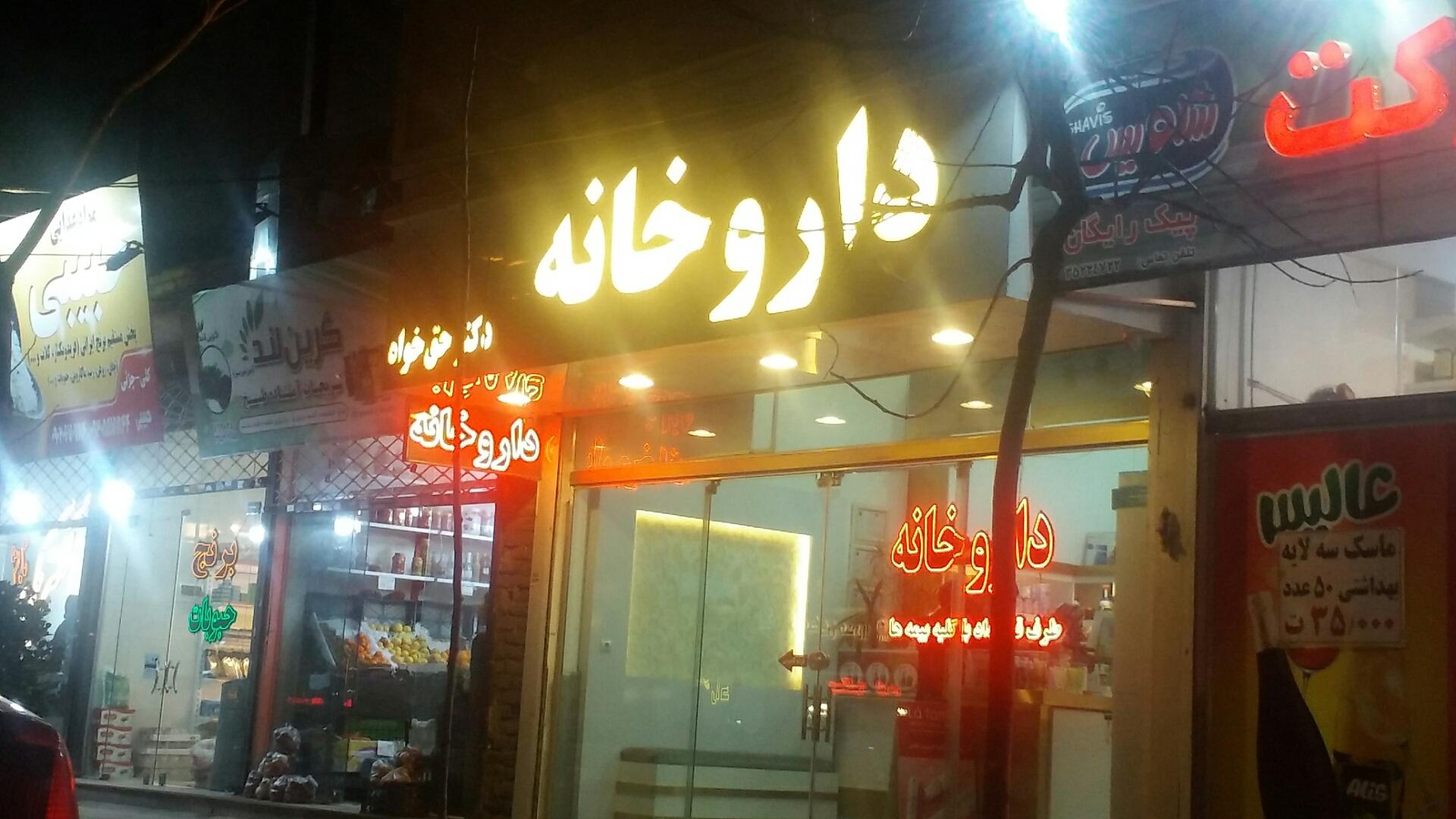 داروخانه