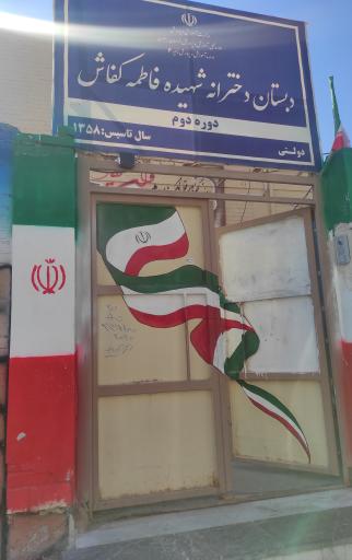 دبستان دخترانه شهید فاطمه کفاش