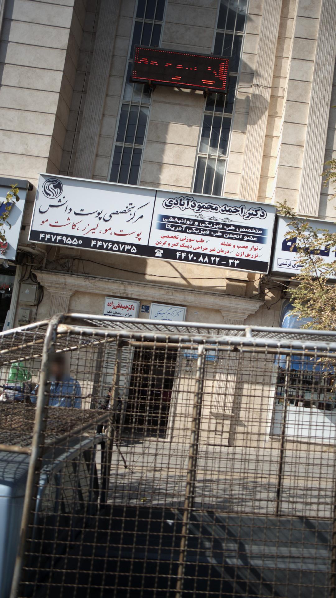 مرکز تخصصی پوست دانش