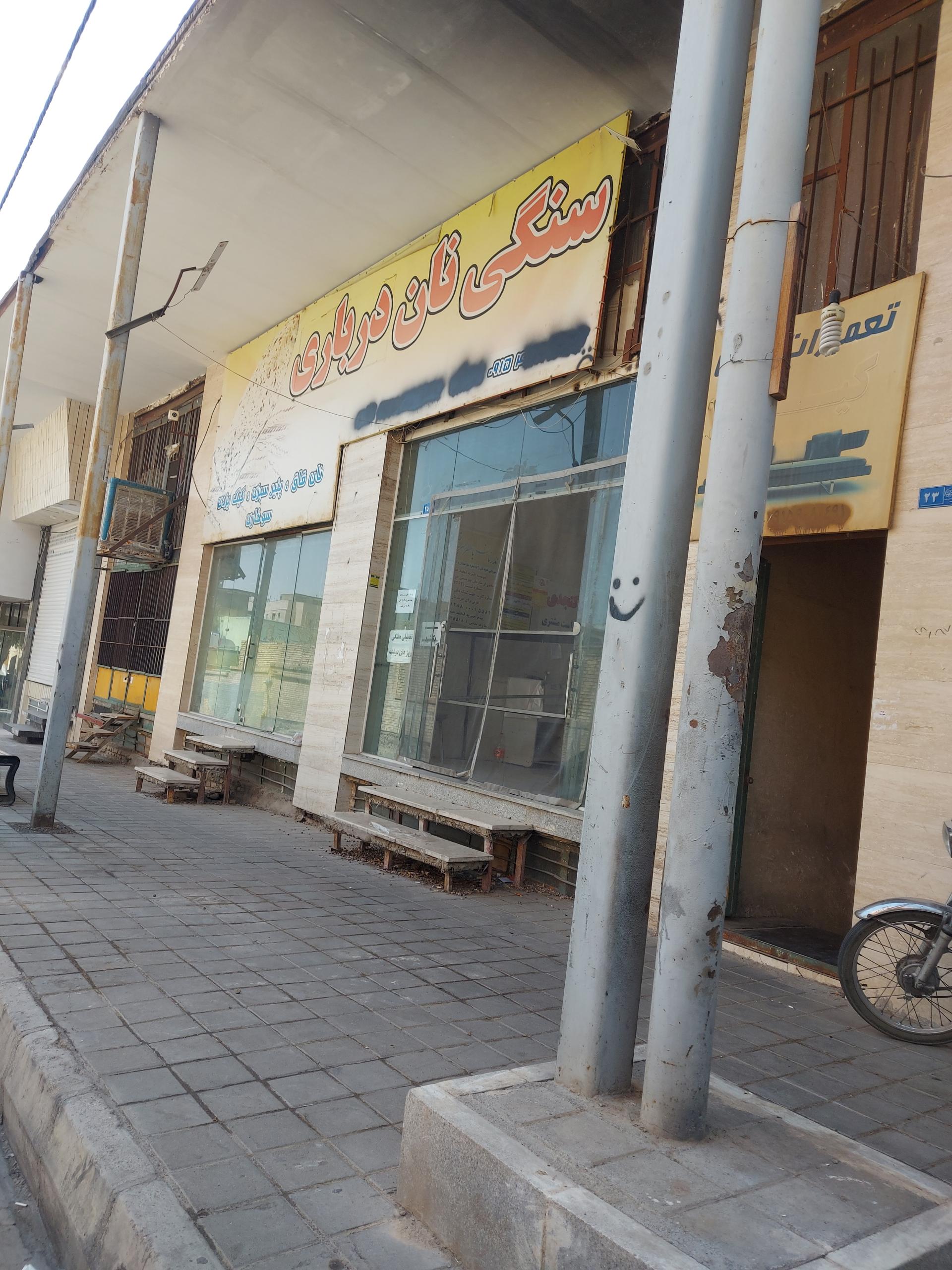 نانوایی