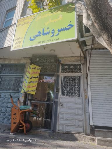 ابزار خسروشاهی