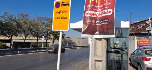 ایستگاه اتوبوس شهید چراغچی 43
