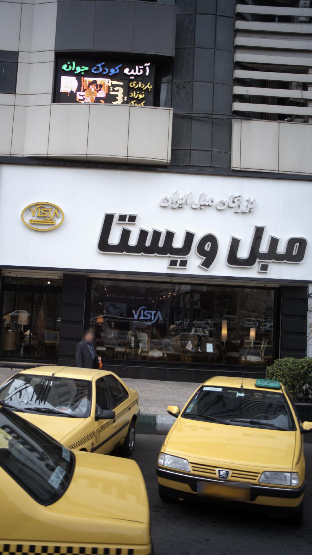 نمایشگاه مبل ویستا