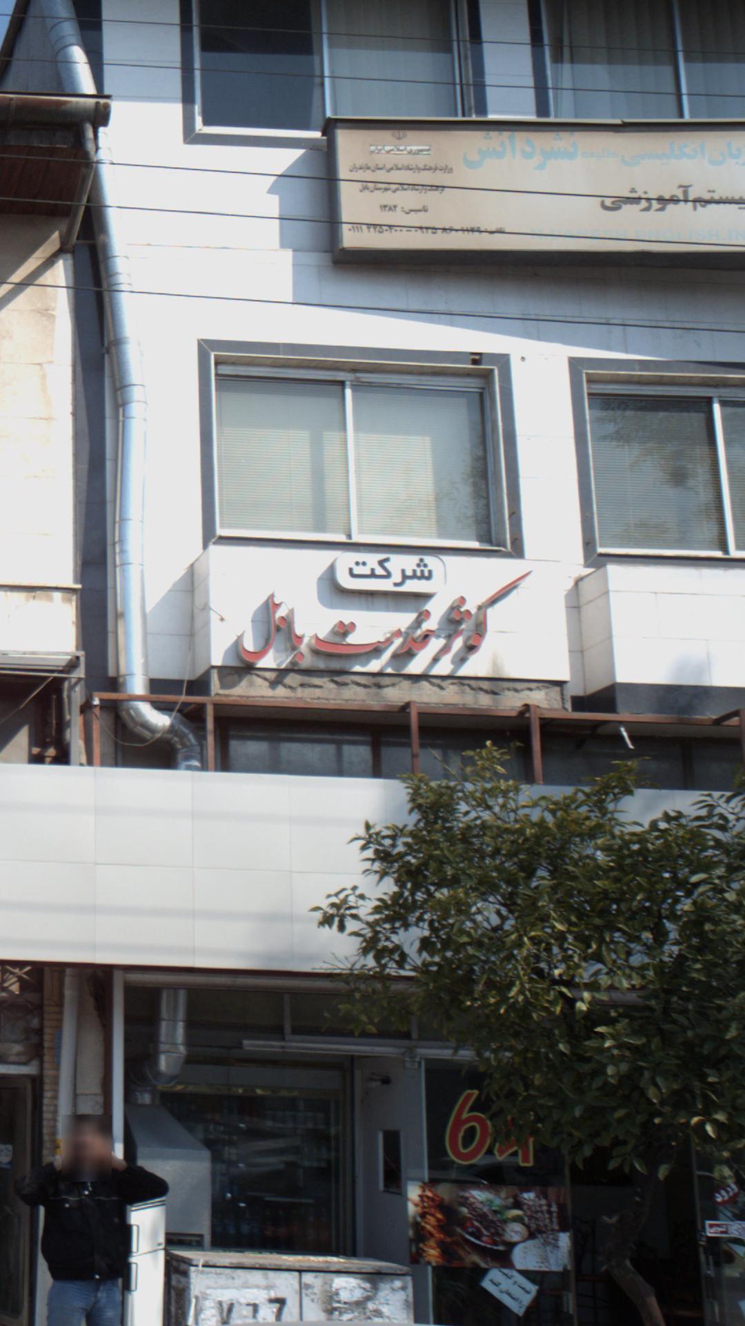 شرکت کوثر خدمت بابل