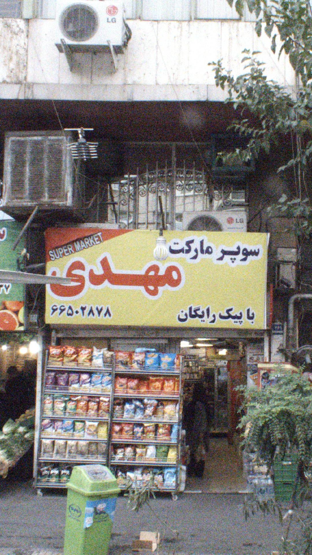 سوپرمارکت مهدی