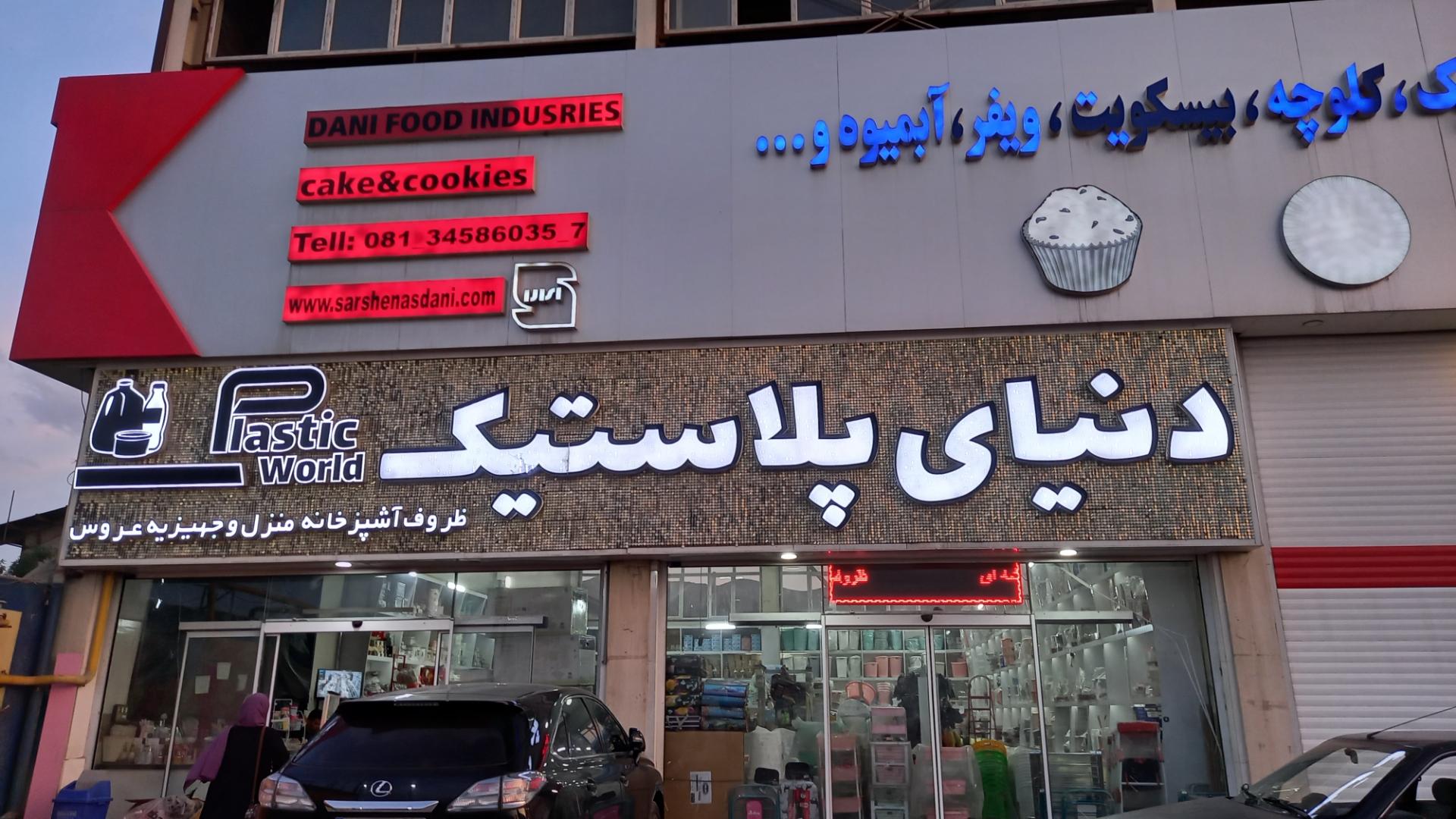 فروشگاه شهر پلاستیک