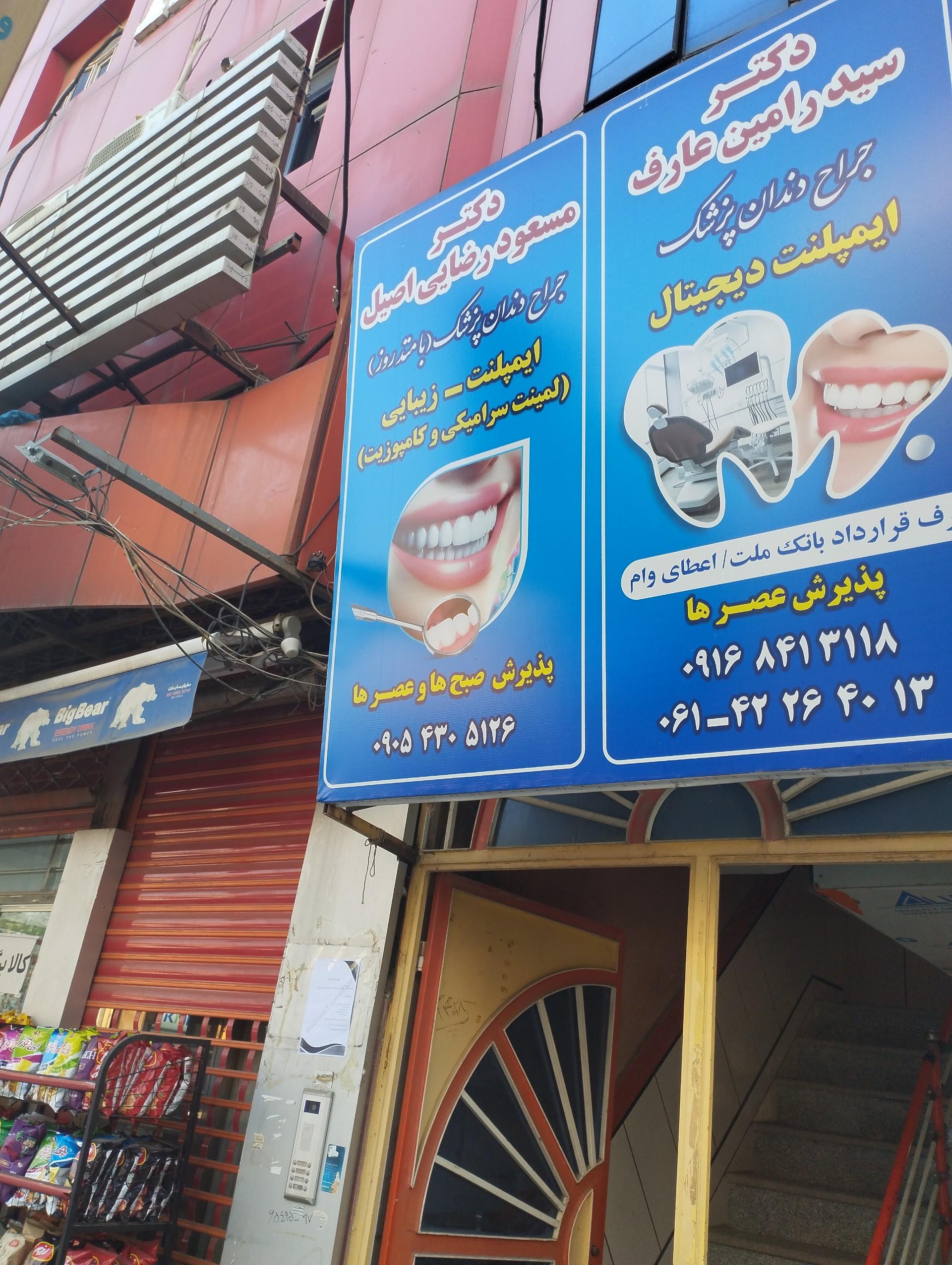 مطب دندانپزشکی دکتر نوروزی