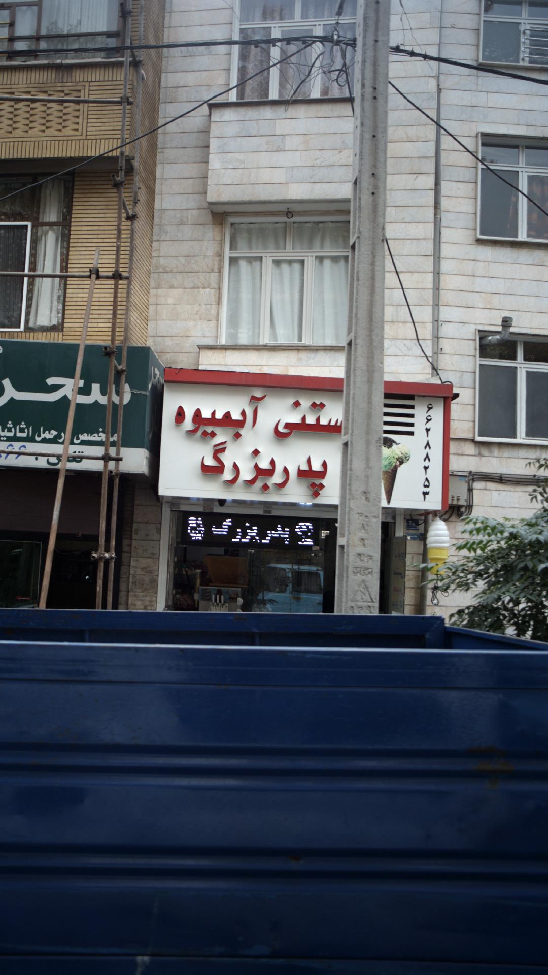 بستنی آبمیوه پدر بزرگ