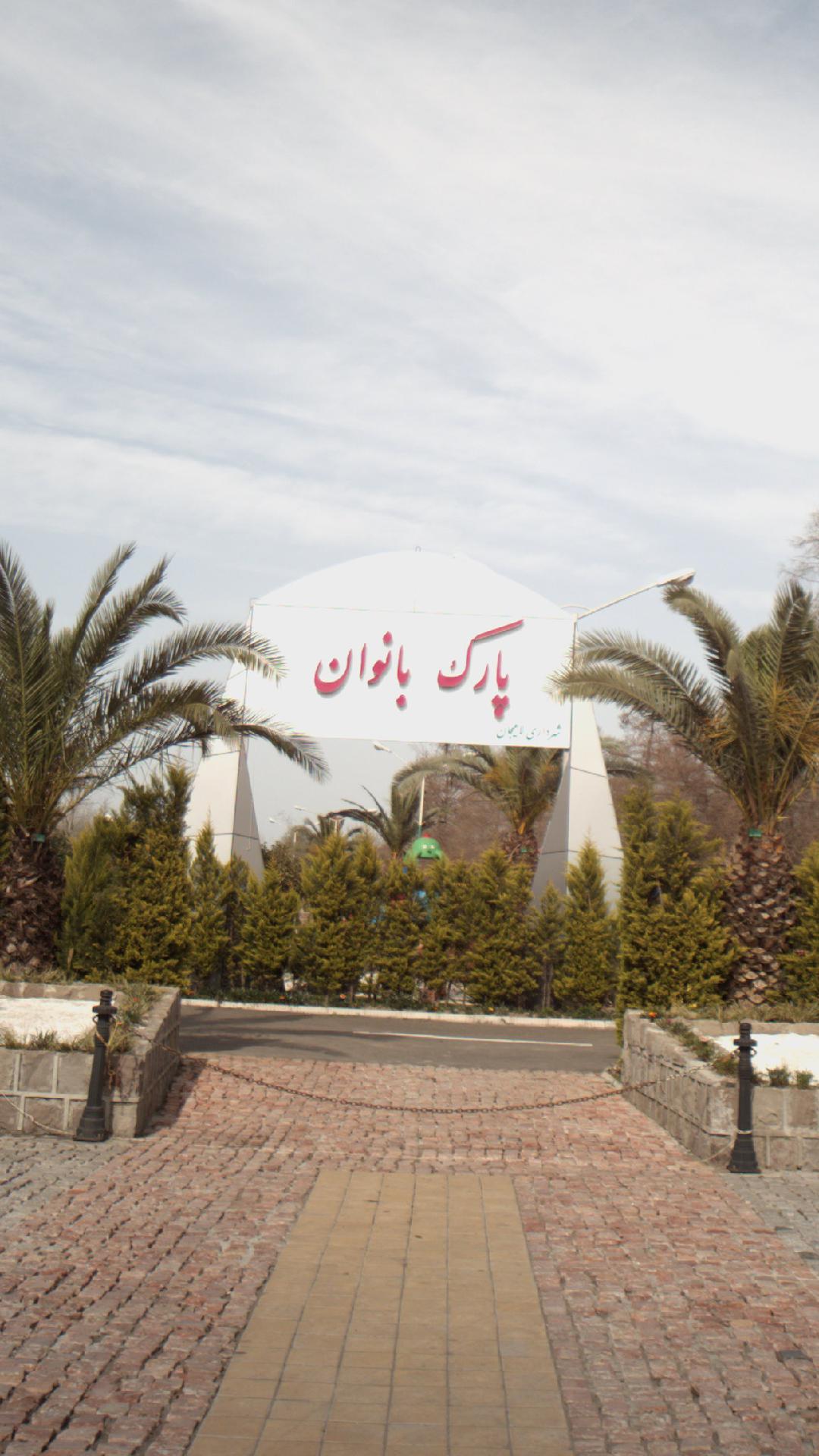 پارک بانوان