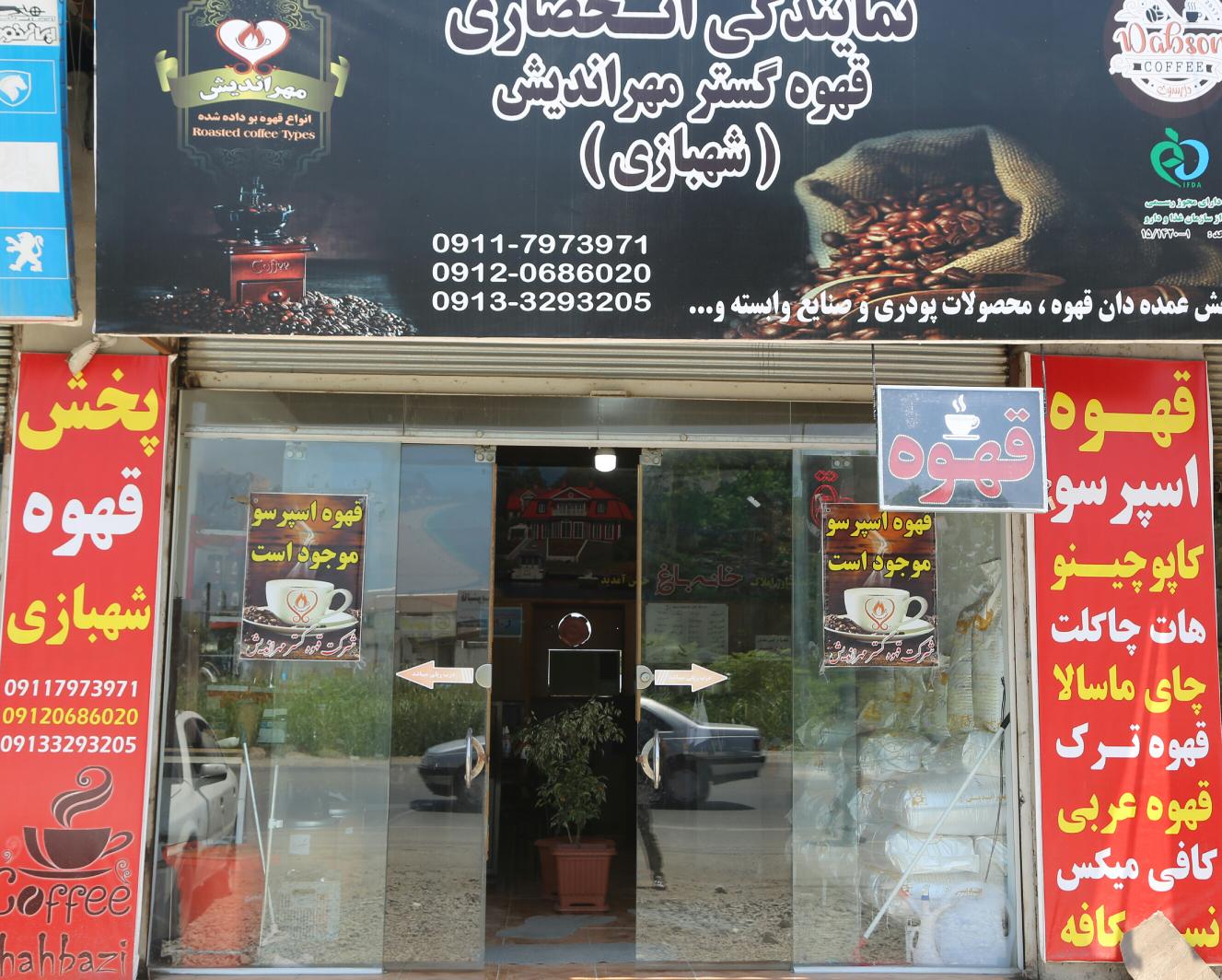 پخش قهوه شهبازی