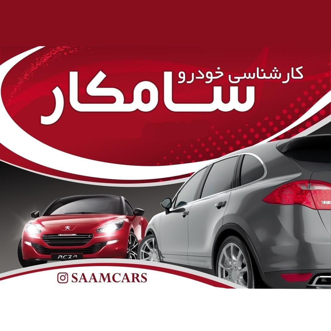 کارشناسی خودرو سامکار
