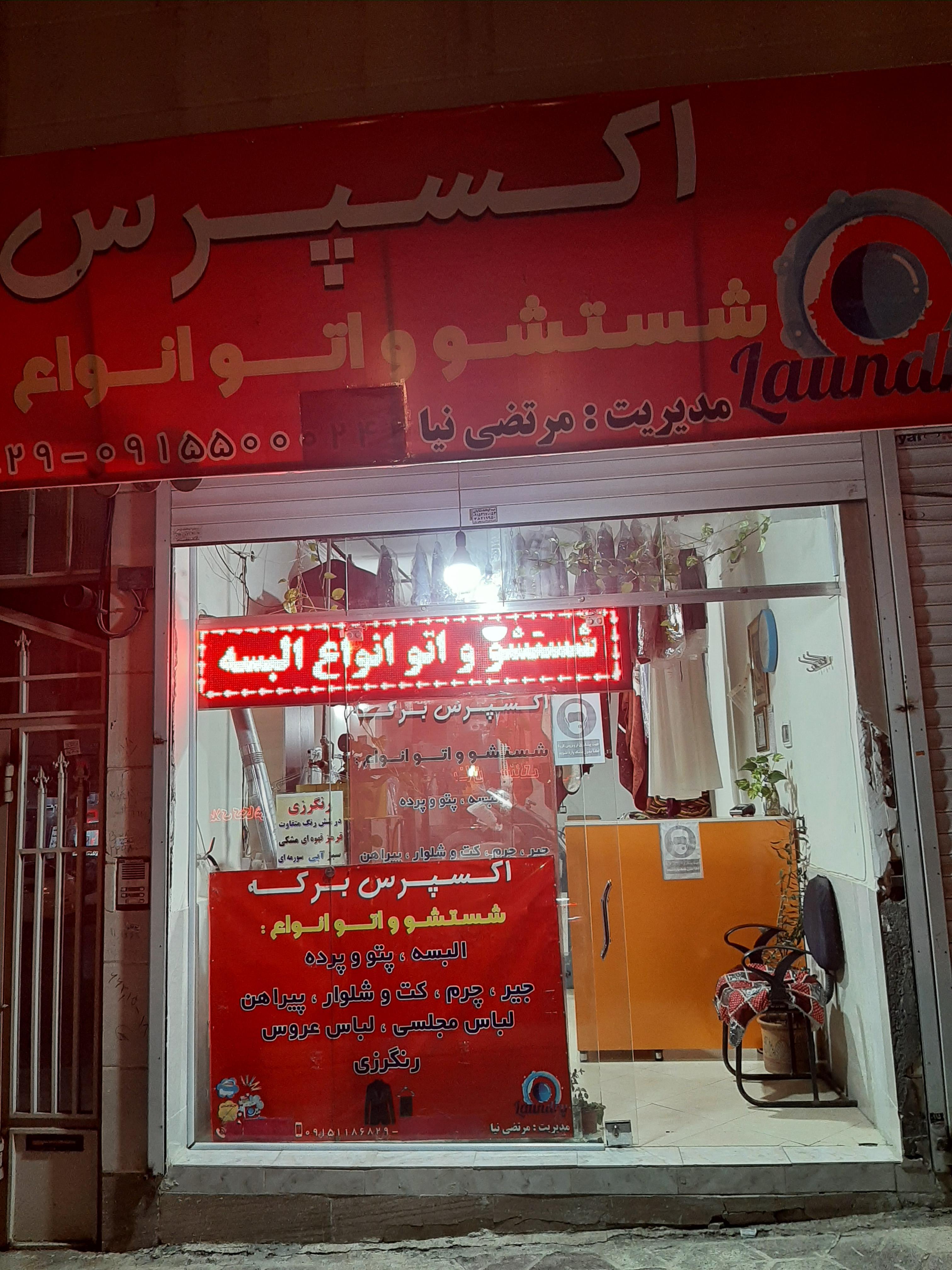 خشکشویی برکه