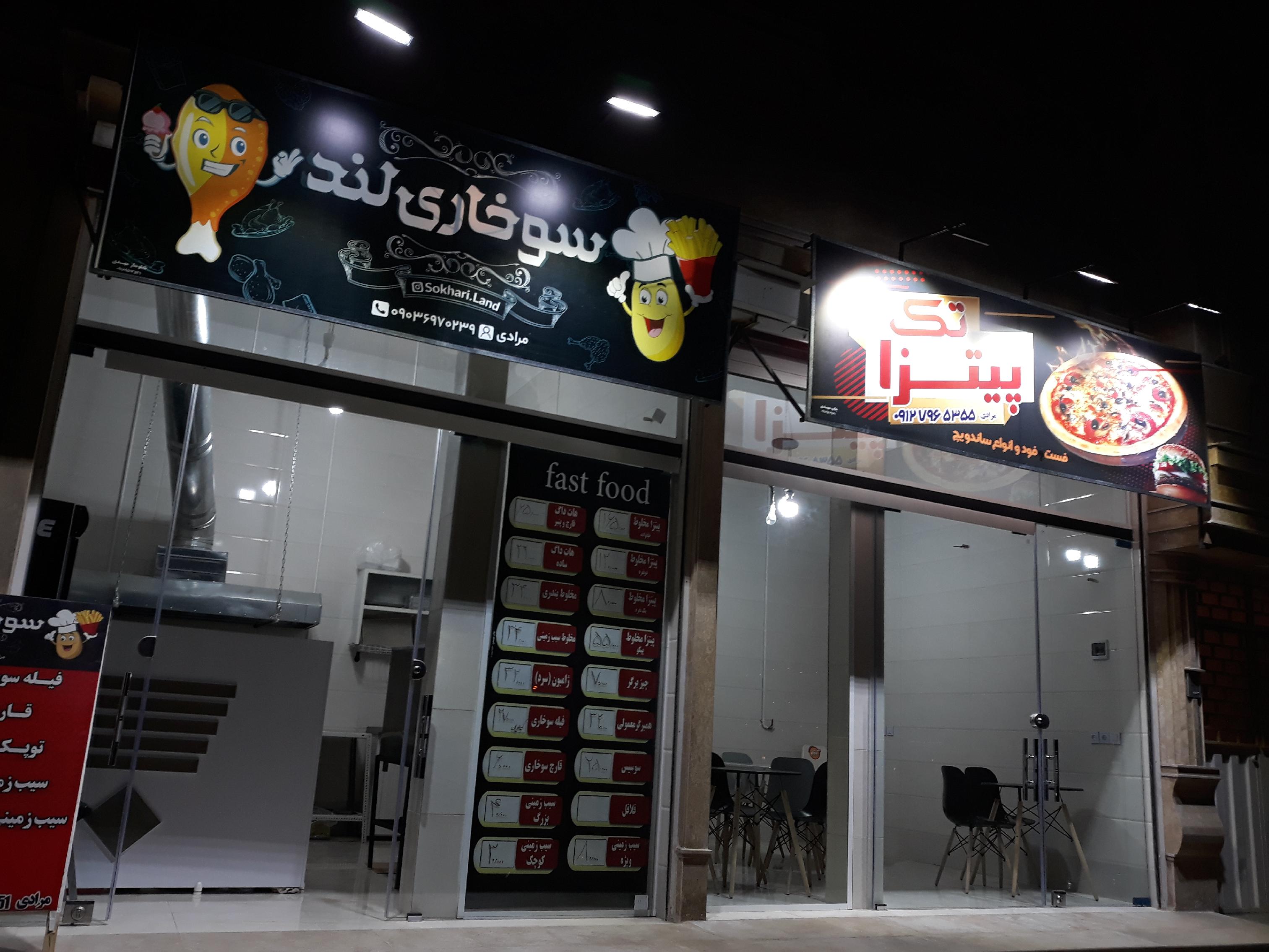 فست فود سوخاری لند