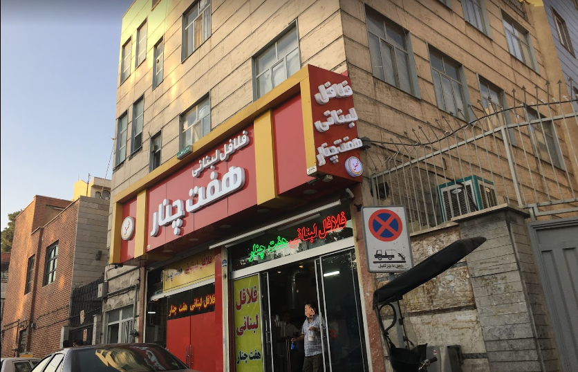 فلافل هفت چنار