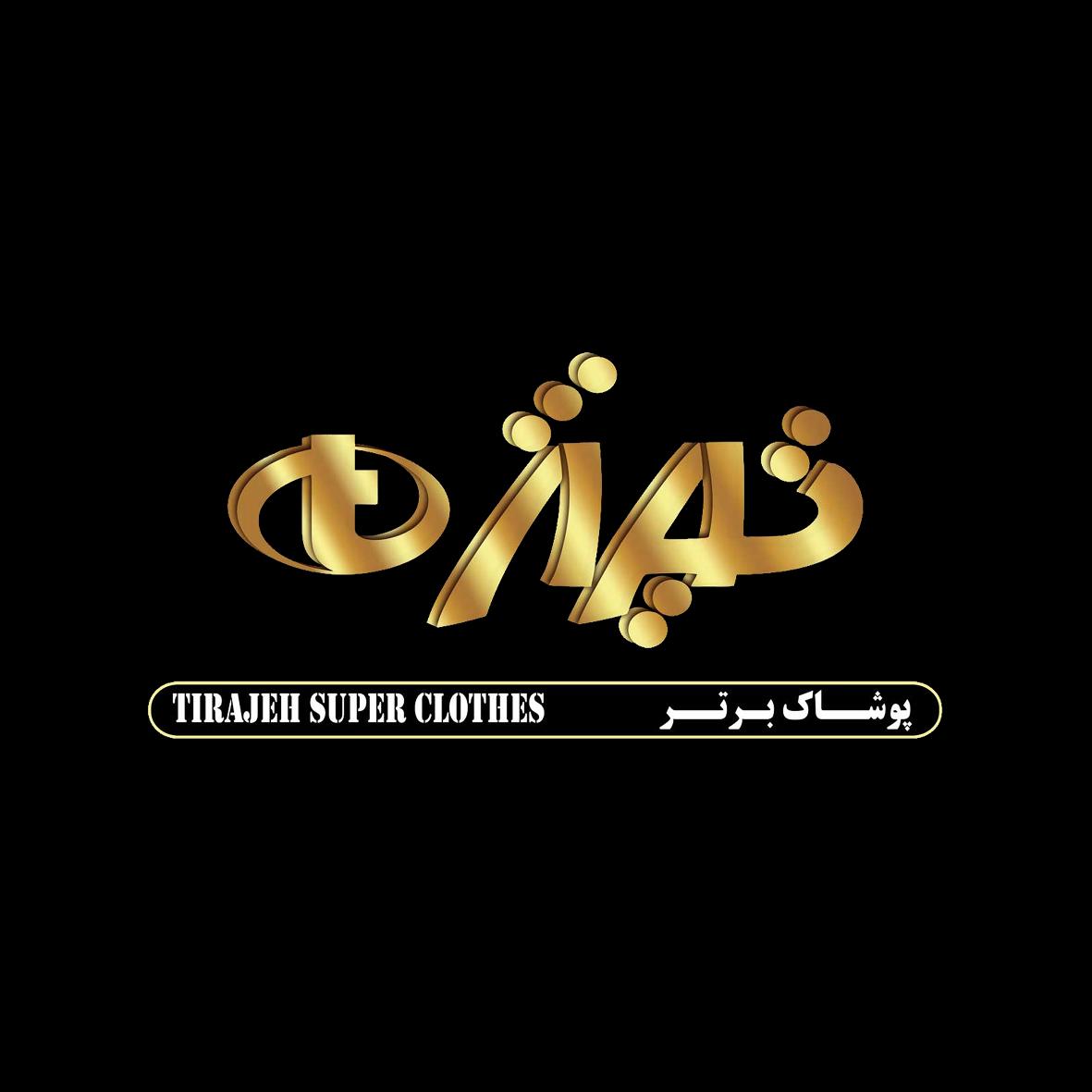 تیراژه پوشاک برتر