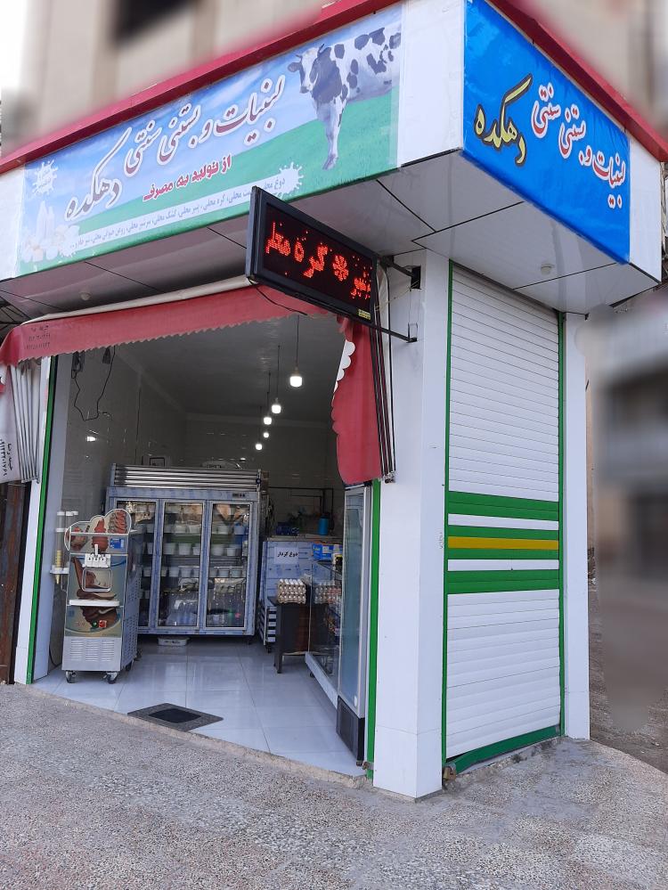 لبنیات و بستنی سنتی سهرابی