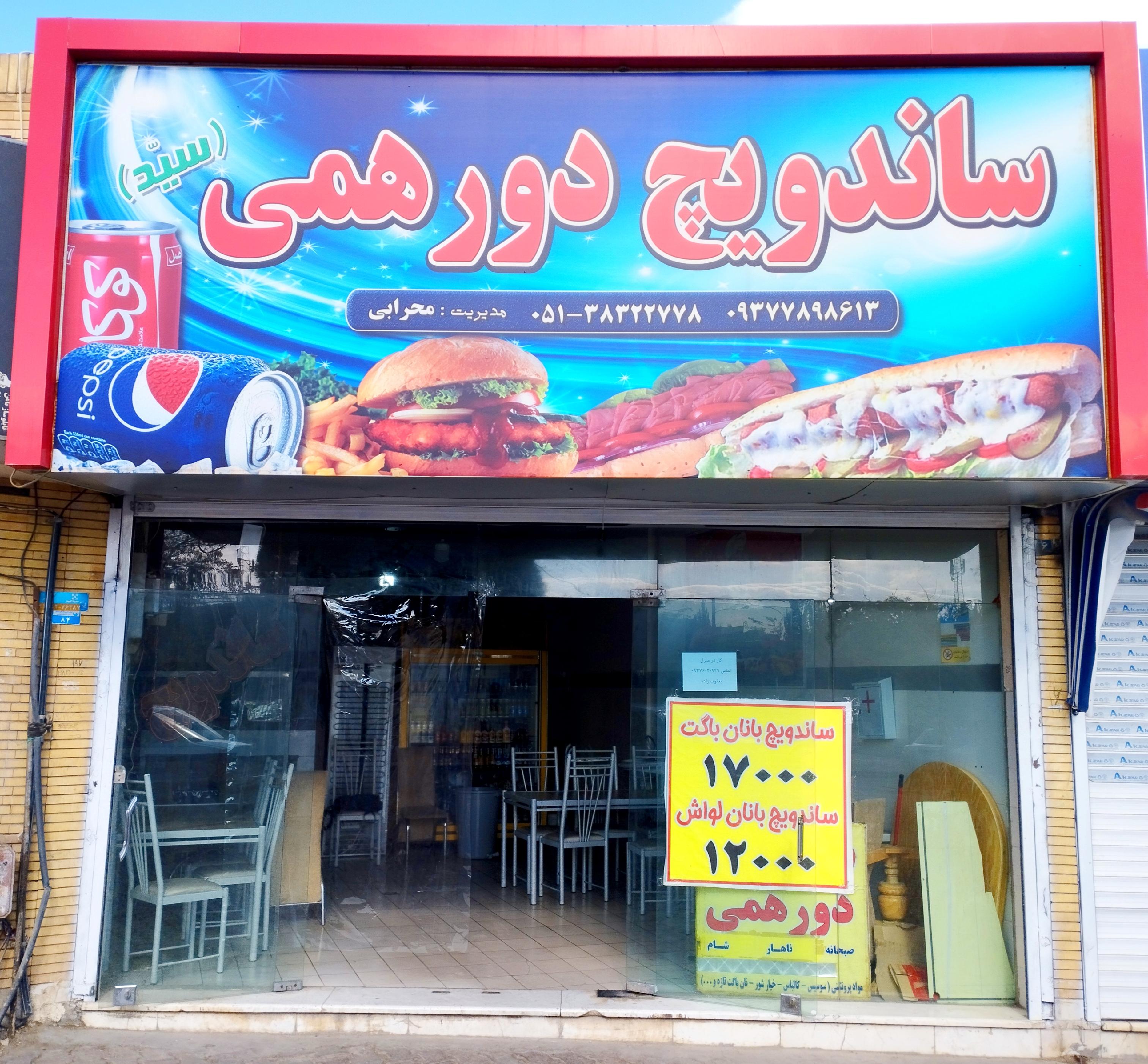 ساندویچ دورهمی سید