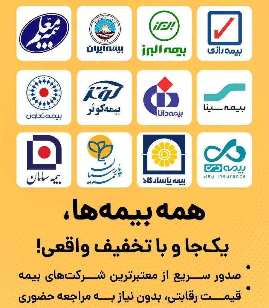 بیمه ثالث ماشین و موتور قسطی غیرحضوری