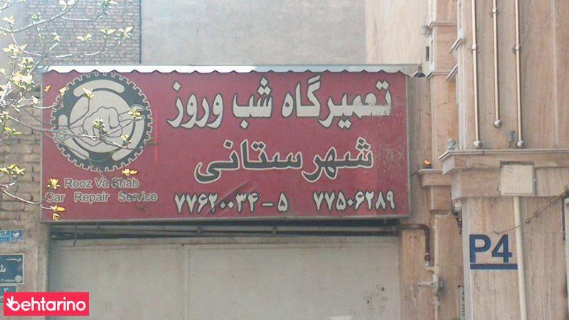 تعمیرگاه شهرستانی