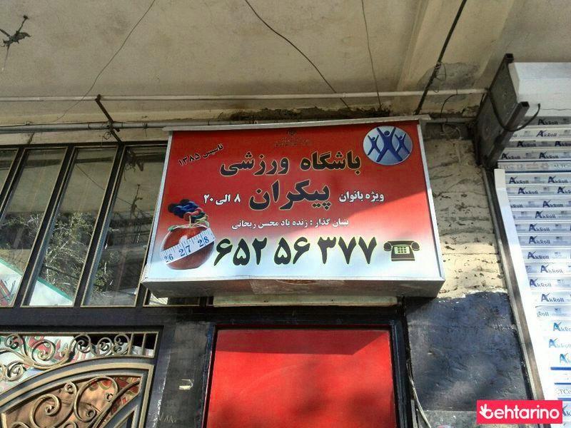 باشگاه ورزشی پیکران