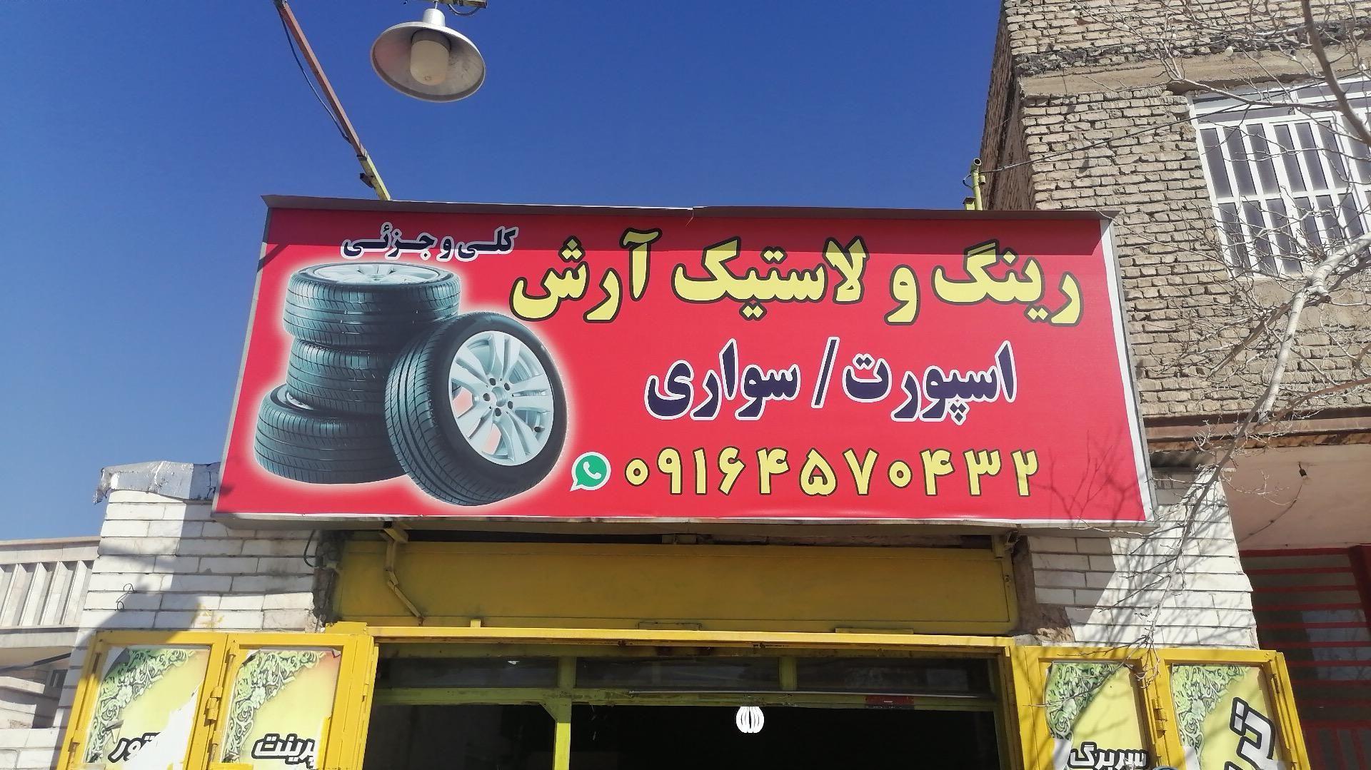 فروشگاه رینگ و لاستیک آرش