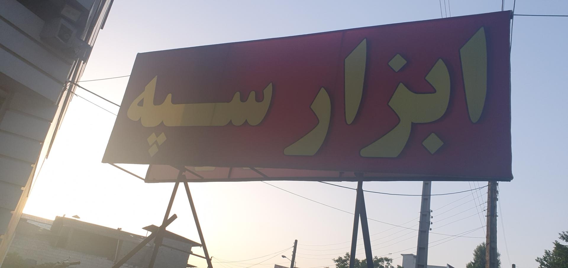 مجتمع ابزار سپه abzarsepah
