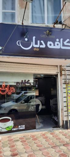 کافه دیان