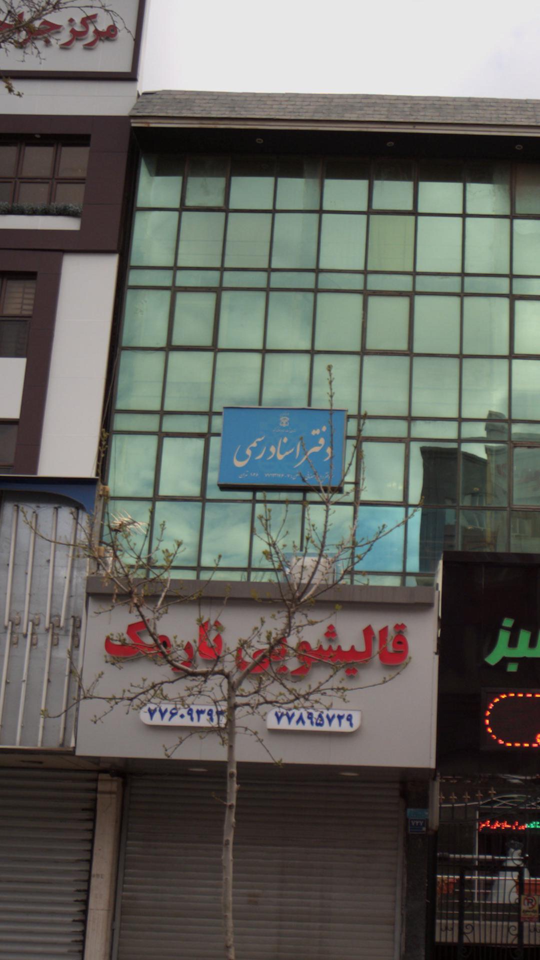 دفتر اسناد رسمی ۴۵۸