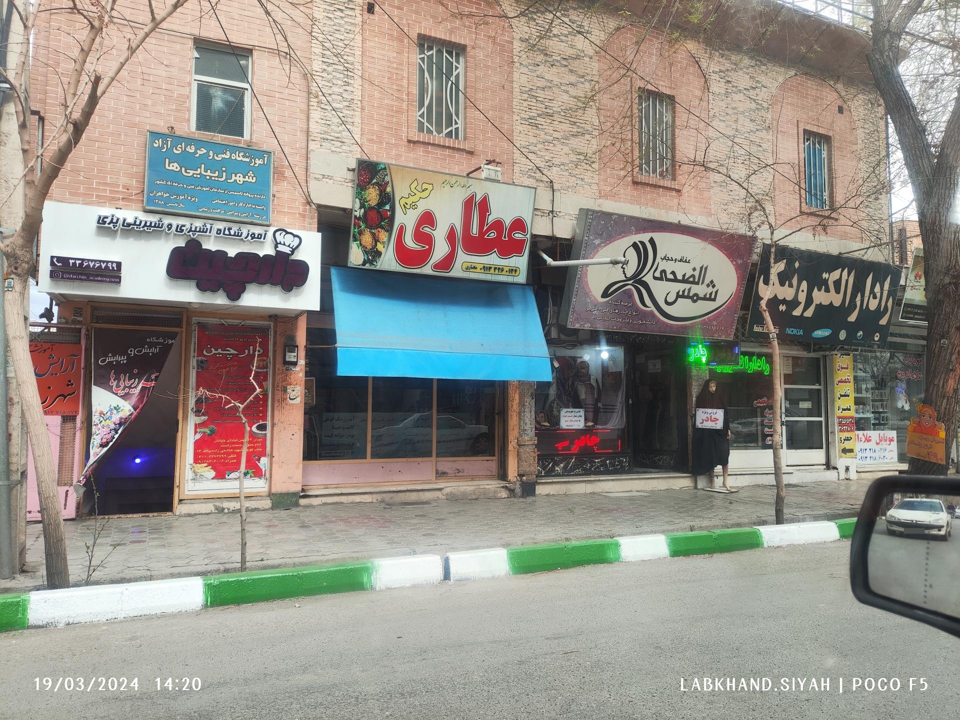 عطاری رضوی خمینی شهر