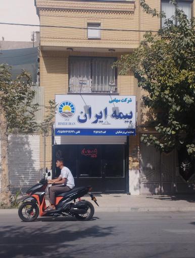 شرکت سهامی بیمه ایران