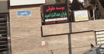 موسسه حقوقی باران عدالت امید