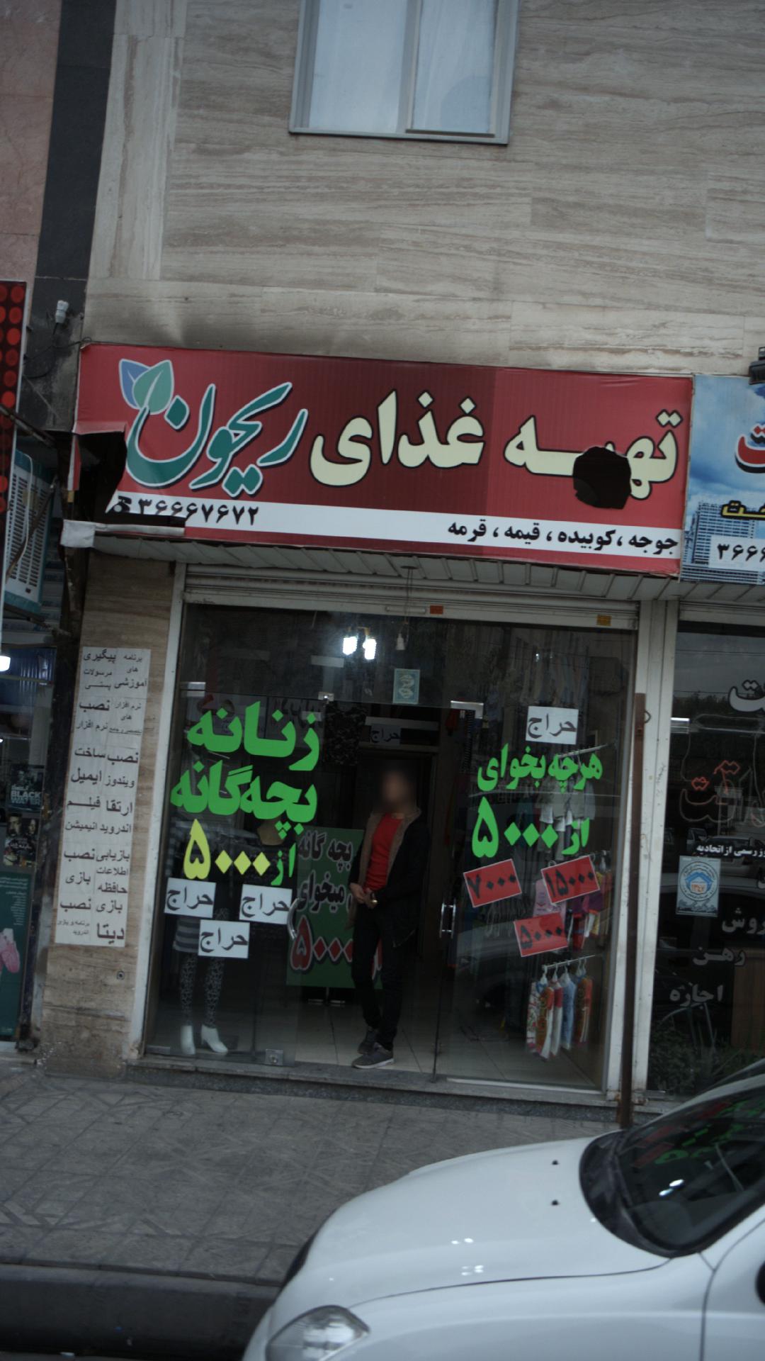 تهیه غذای ریحون