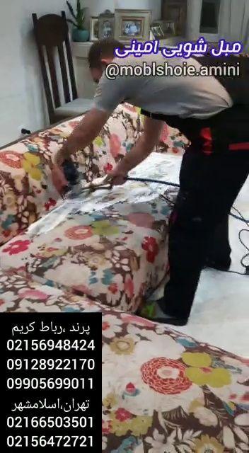 مبل شویی امینی