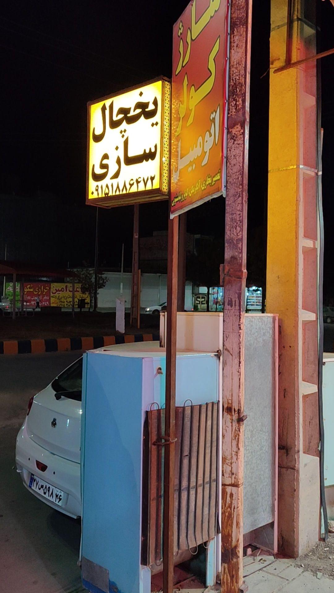 یخچال سازی رضا رنجبر