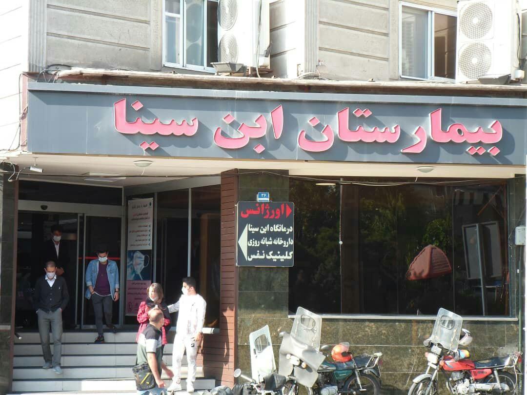 بیمارستان ابن‌سینا