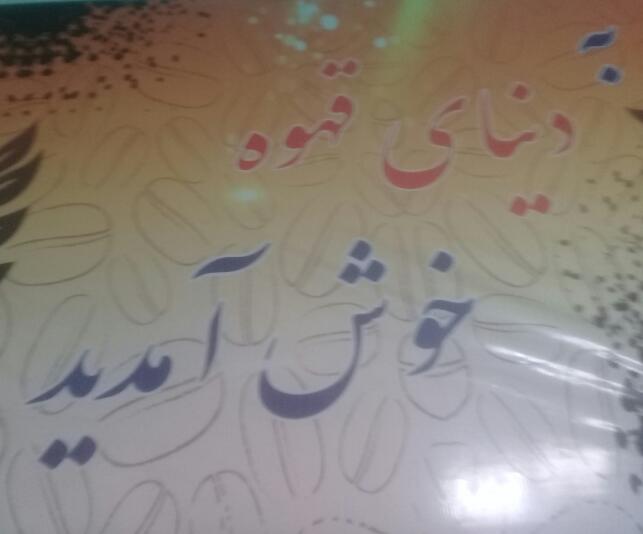 کافه تریا دنیای قهوه