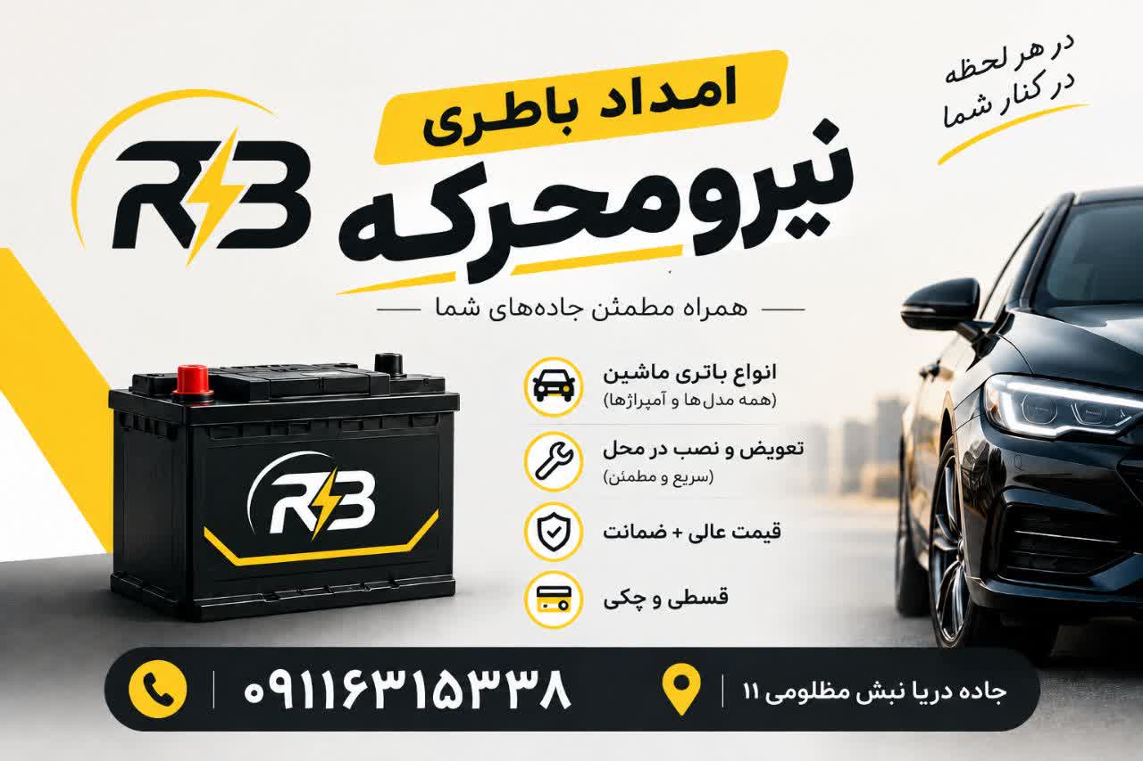 امداد باطری نیرومحرکه