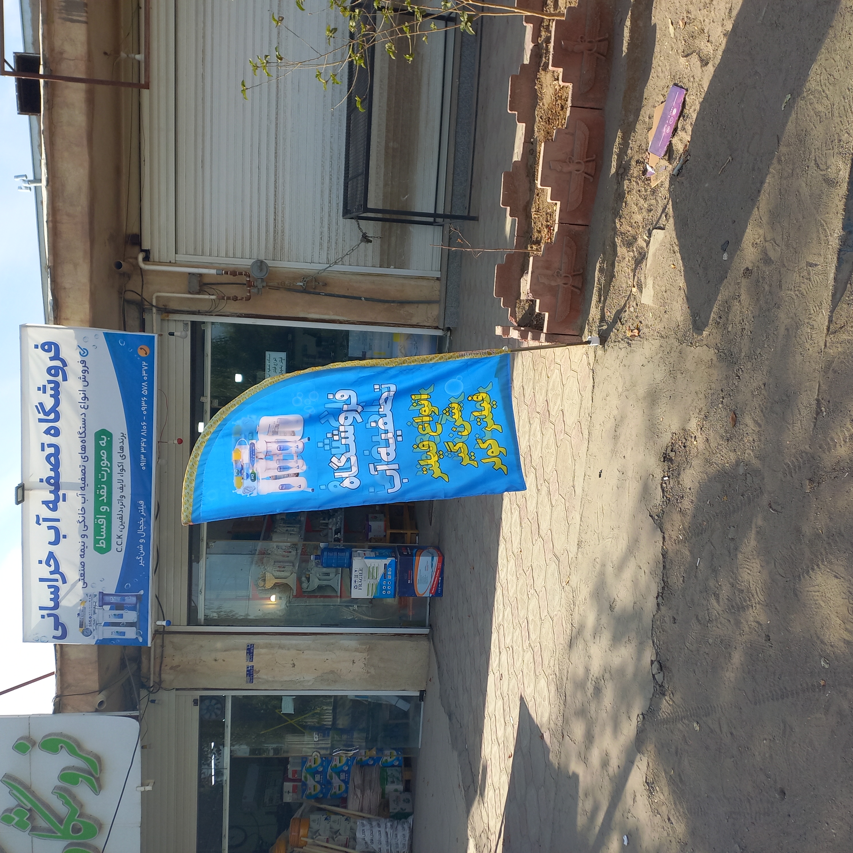 فروشگاه تصفیه آب خراسانی